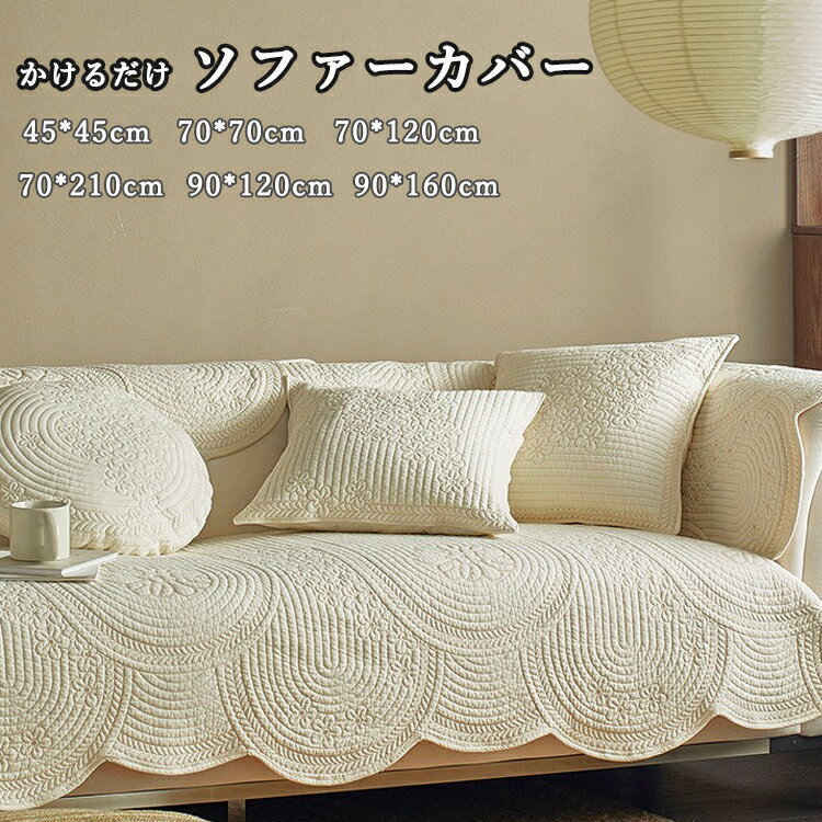 Rakuten - 【先着100名様★1980円から！ 】クッションカバー ソファーカバー ソファーシート ソファーパッド かけるだけ マルチカバー 滑り止め キルティング 室内マット 洗える オールシーズン ソファ カバー ソファー カバーフィット 肌触りいい