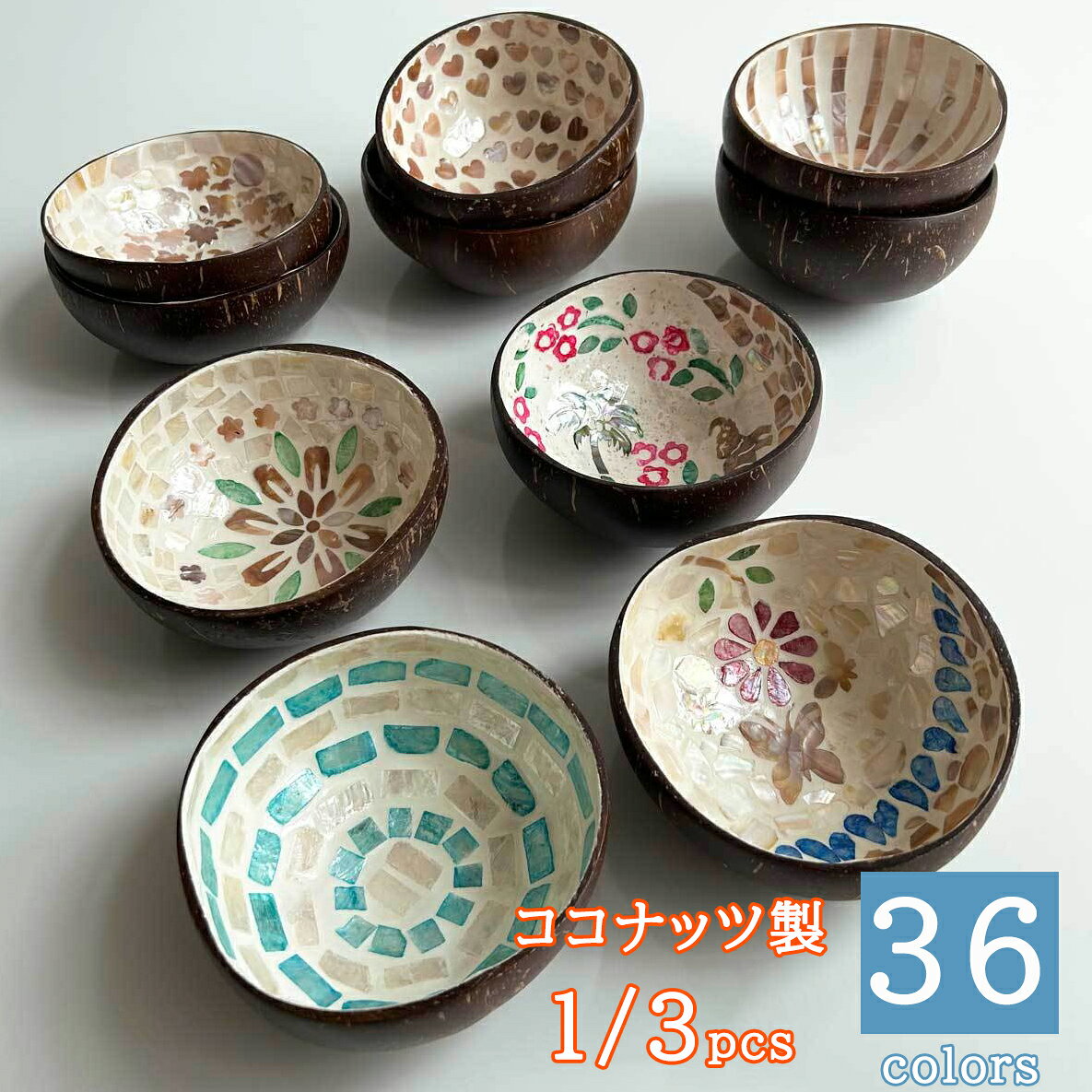 1/3個入 36種 ココナッツボウル トレイ 小物入れ お皿 ヤシの実 アジアン雑貨 天然 シェル シェルクラフト 貝殻 トレー お盆 おぼん アクセサリー 玄関 インスタ映え オシャレ かわいい アジアン雑貨 手工芸 インテリア 天然