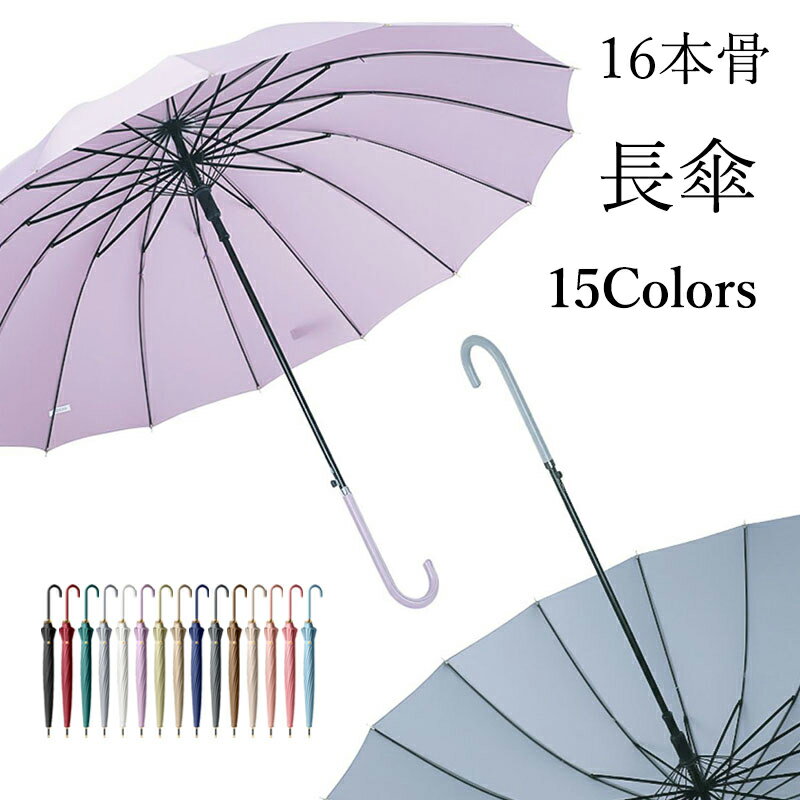 Rakuten - 【先着100名様★1980円！ 】長傘 雨傘 ストレート傘 ハンドル レディース かわいい 手動開閉式 男女兼用 16本骨 防風 防水 梅雨対策 収納しやすい レッド ホワイト ブラック グレー グリーン ピンク ブルー ネイビー
