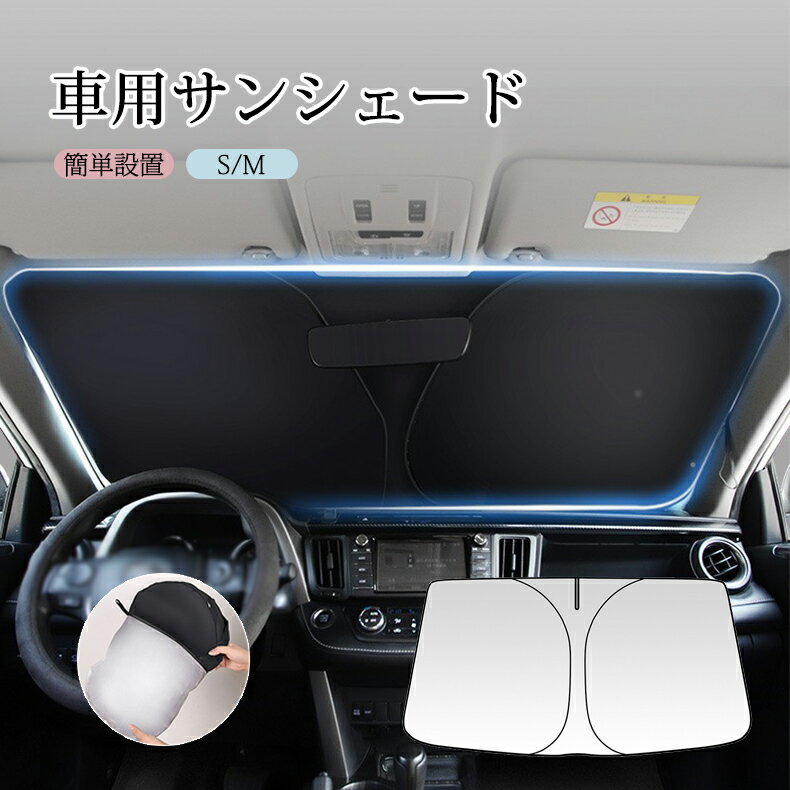【先着50名様★1000円！ 】車用サンシェード サンバイザー 車 フロント UVカット 車中泊インテリア 内装パーツ 取り付け簡単 収納バッグ付き 暑さ対策 リフレクター 紫外線遮蔽 プライバシー保護 取り付き簡単 収納便利 カー用品 車 日除け 熱中症対策
