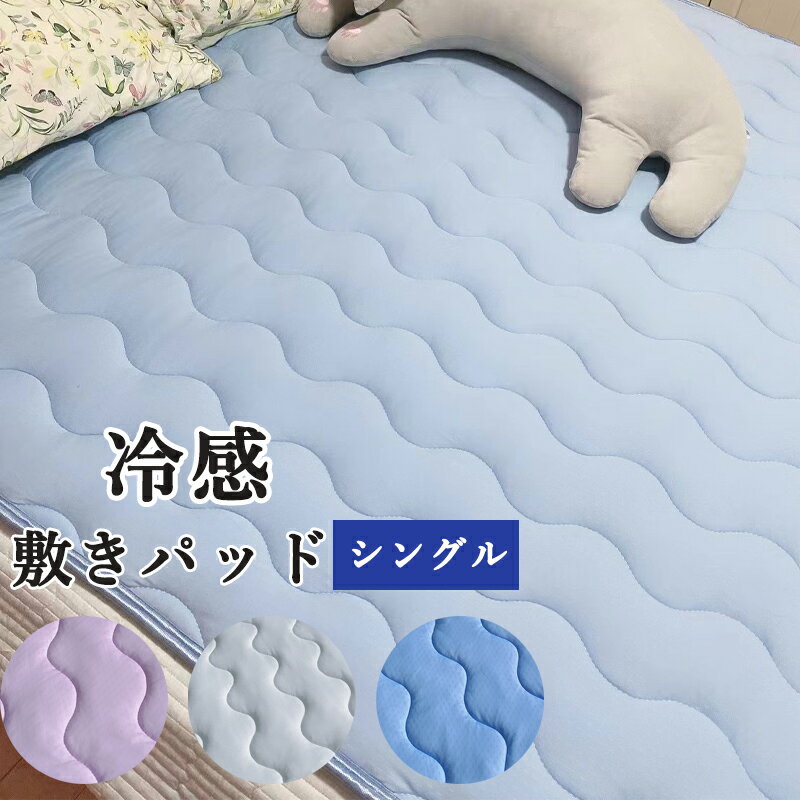 Rakuten - 【先着100名様★4376円！ 】敷きパッド ひんやり 冷感　シングル 100cmx200cm　中材入り クールタッチ　ゴムバンド