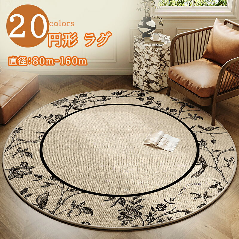 Rakuten - 円形 ラグ 直径80/100/120/140/160cm 床保護 ヴィンテージ モロッコ リビング カット可能 下敷き キズ防止 凹み防止 滑り止め チェアマット