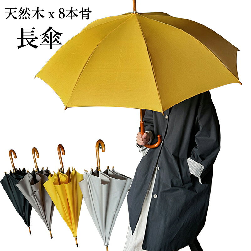 Rakuten - 【先着100名様★2498円！ 】長傘 雨傘 ストレート傘 天然木ハンドル 8本骨 直径105cm 高密度190T 防風 丈夫 手動 大判 男女兼用 シンプル 無地 梅雨対策 整理しやすい イエロー ブラック グレー 天然木石突き