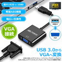 【本日5%OFF＆最大600円引き】 USB 3.0 to VGA変換アダプター usb3 HD 1080p USB から vga ケーブル vga usb 画質 vga変換 ディスプレイアダプター マルチディスプレイ 変換アダプター Windows XP/7/8/8.1/10/11 PC プロジェクター 日本語説明書付き u2vga 送料無料