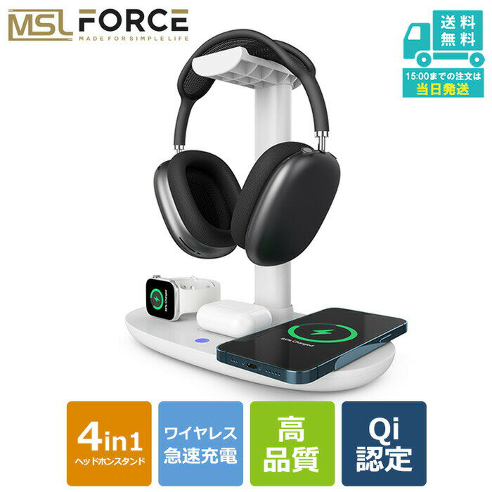 MSL FORCE【2021最新版】 ヘッドホンスタンド ワイヤレス充電器 付き ヘッドフォン デスク スタンド ヘッドフォンスタンド 多機能 ワイヤレス 充電器 4in1 iPhone 12/11 Pro / XS / XR / 8、Watch 6 / SE / 5/4/3、AirPods b15 送料無料