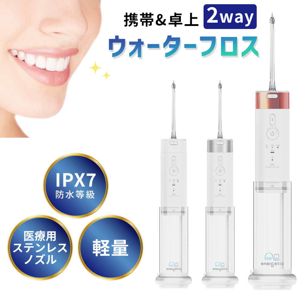 【新発売5%OFF限定クーポン】energetic esse 2way ウォーターフロス ジェットウォッシャー 口腔洗浄器 5段階調整 200ml 医療用ステンレス ノズル サージカル マウスウォッシャー ウォーターフロッサー コンパクト 歯間 口臭 歯周ポケット 歯垢 歯磨き 携帯 防水 e1 送料無料のサムネイル