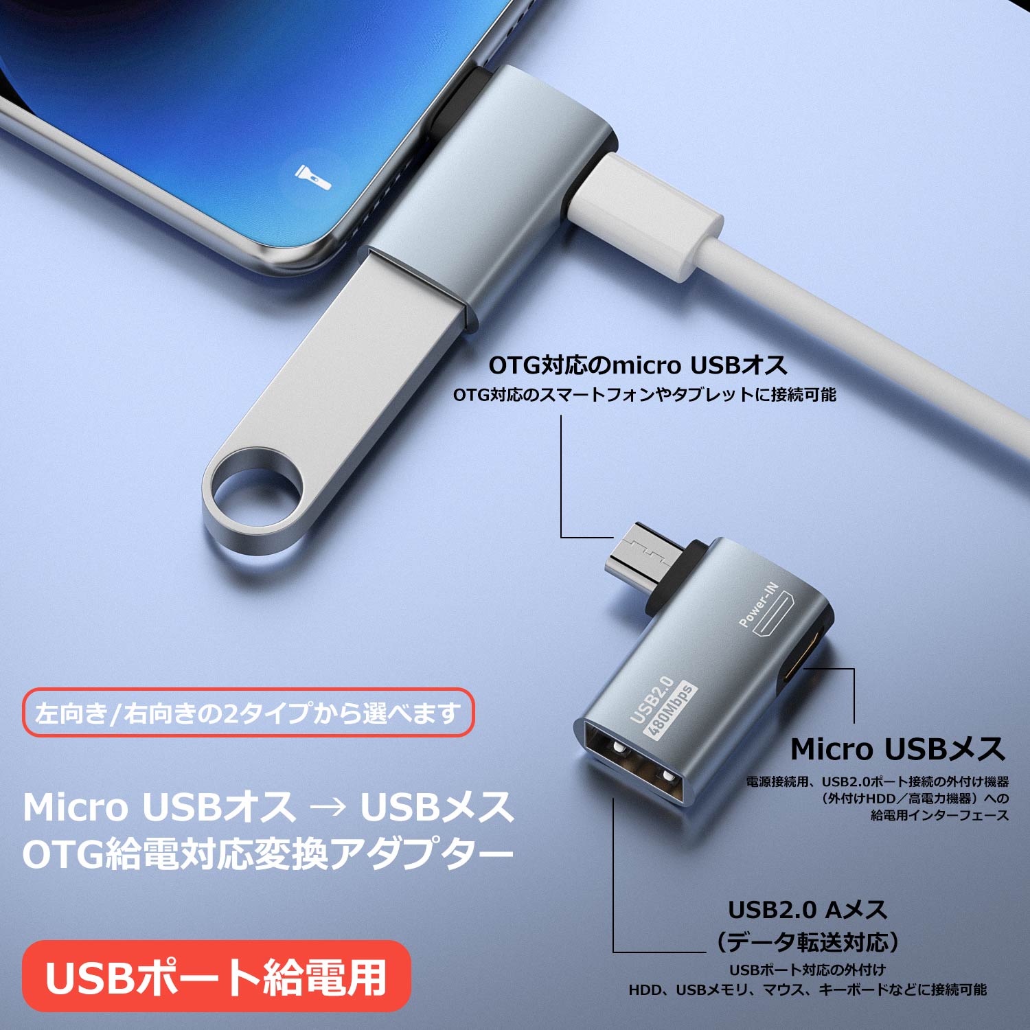 MSL FORCE公式楽天市場店の【2個目半額/3個目タダ】Micro USBオス to USBメス OTG 変換アダプター 給電ポート搭載 480Mbps 高速データ伝送 アルミ合金製 Android スマートフォン タブレット 左向き/右向き選択可 ab 適格請求書発行可 送料無料｜アングル2