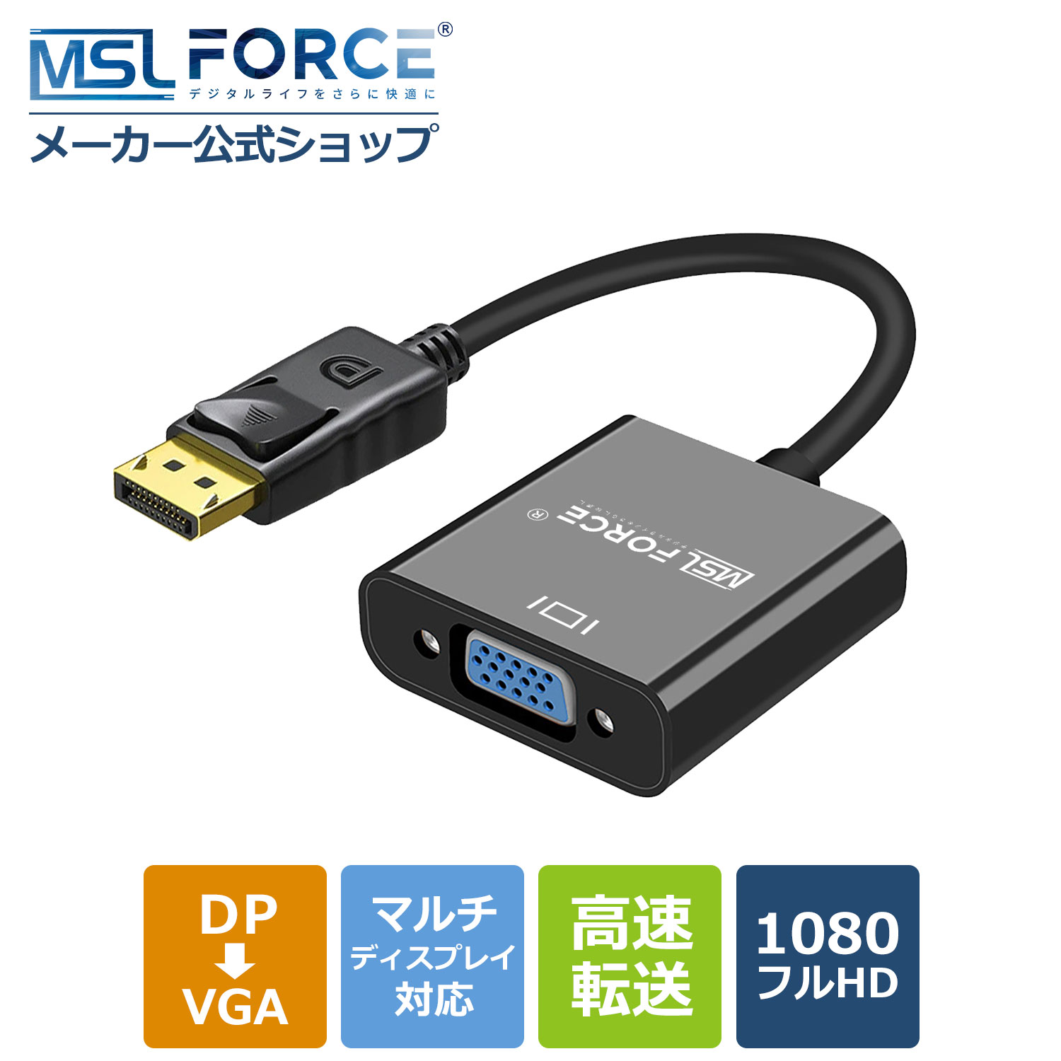 【15%OFF限定クーポン】DisplayPort to VGA 変換アダプタ 1920×1080 フルHD 高解像度 単方向 金メッキ 中継 データ転送 DP to VGA 1080P 変換ケーブル DPオス から VGAメス PC ノートPC モニター dp vga dp2vga 適格請求書発行可 送料無料