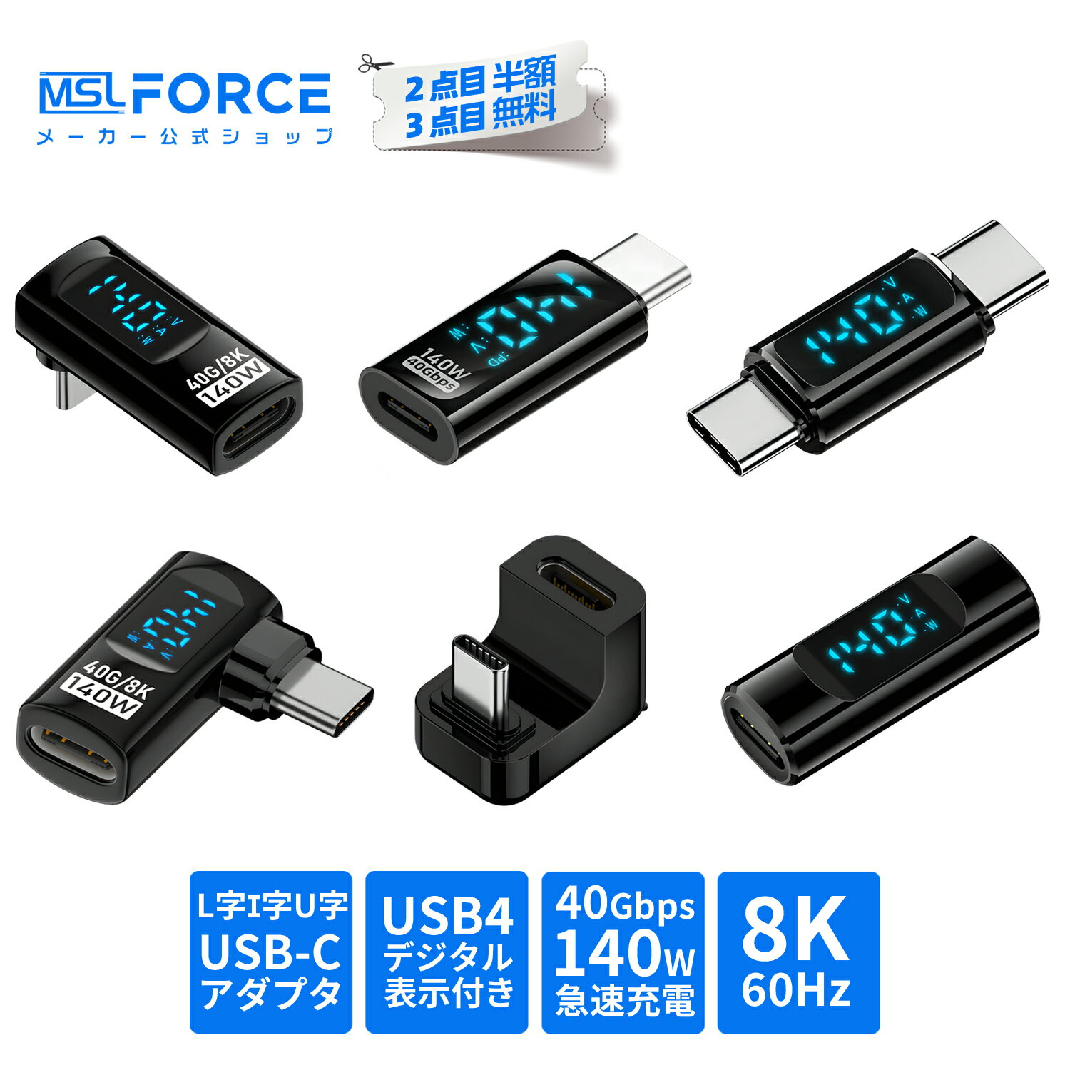【2個目半額/3個目タダ】USB4 変換アダプタ 240W/140W PD3.1 急速充電 40Gbps 超高速データ転送 8K@60Hz 映像出力 リアルタイム電力表示 デジタルディスプレイ 電圧/電流 サイクル表示 E-Marker内蔵 L字/U字 変換コネクタ msld 適格請求書発行可 送料無料