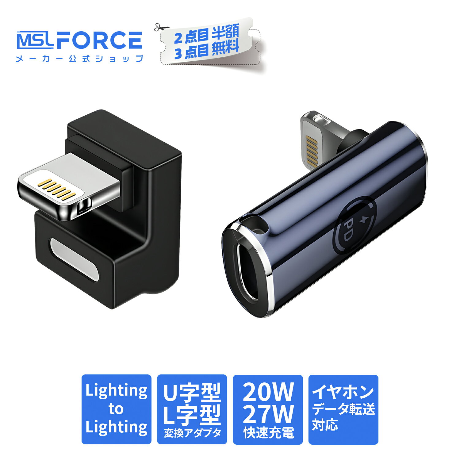 【2個目半額/3個目タダ】Lightning変換アダプター L字 U字 90度 27/20W急速充電 480Mbpsデータ転送 ライトニング オ…