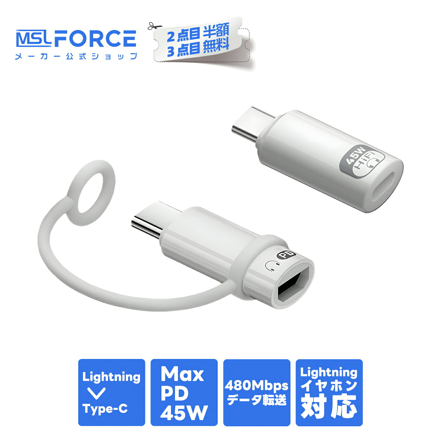【2個目半額/3個目タダ】Lightning to Type-C 変換アダプター PD45W 超高速充電 イヤホン対応 (通話/音楽/リモコン) …