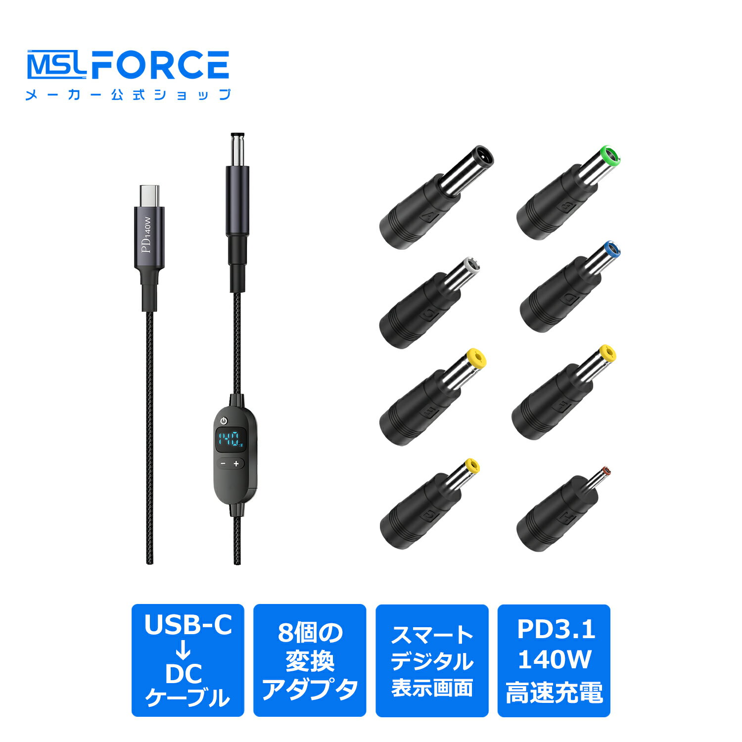 日本の中小企業 PD 変換 DCケーブル 140W対応 電圧チェッカー デジタル表示 8個変換アダプタ付き (5.5x2.5/5.5x2.1等) 6段階電圧調整 高速充電 ノートPC 汎用電源ケーブル 適格請求書発行可 送料無料