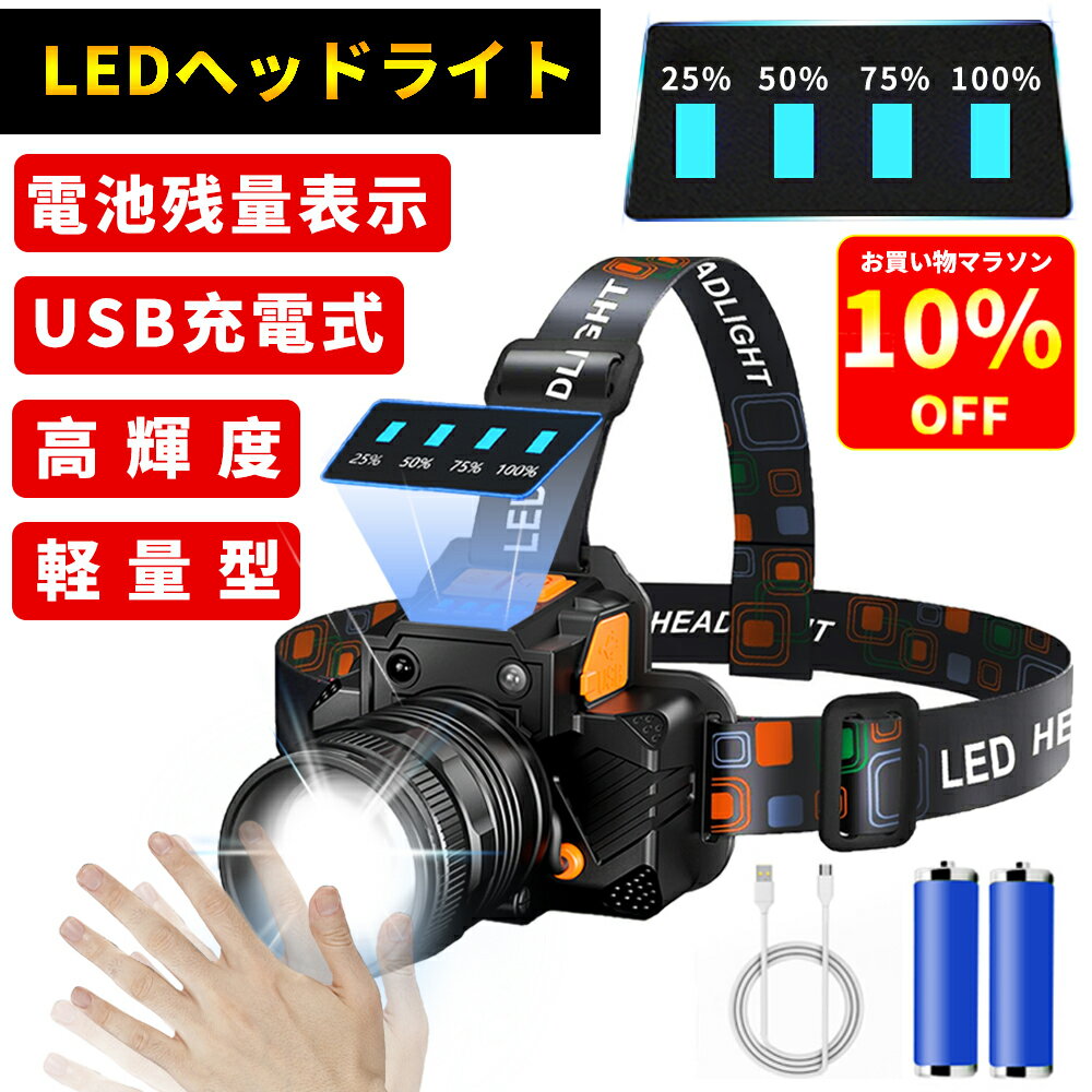 10%OFF【2021最新進化版】ヘッドライト LED 充電式 LEDヘッドランプ ヘッド ライト センサー機能 高輝度 3モード 明るい ヘッドランプ ledヘッドライト USB充電式 防水 電池残量表示 アウトドア キャンプ 登山 防災 サイクリング ハイキング 小型 軽量 懐中電灯 ライト