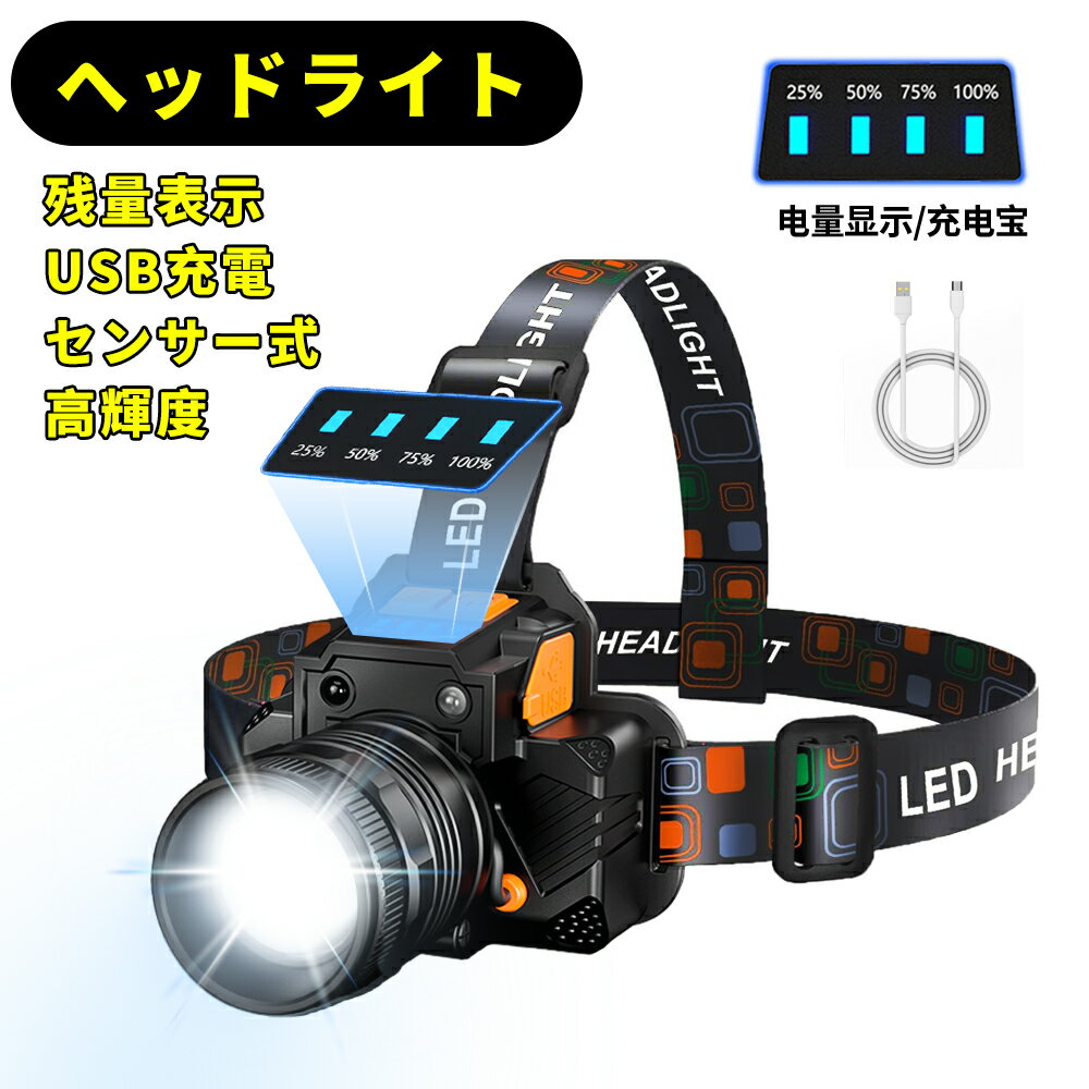 【LEDヘッドライト】LED ヘッドライト 充電式 ライト センサー点灯 残量表示 ヘッドランプ 軽量 高輝度 USB 防災 防水 キャンプ 野外 夜釣り 停電対策 headlight 登山 室内作業 フラッシュ 登山 サイクリング 自転車 防災 災害 読書 夜の警備& アウトドア