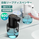 【時間限定!クーポンで2,680円】ソープディスペンサー 自動 泡 大容量400ML type-c充電式 ハンドソープ オートソープディスペンサー おしゃれ 泡吐出量4段階調整 IPX5防水 壁掛け 高感度センサー 泡タイプ 非接触式 清潔対策 詰め替え 細菌抑制 インフルエンザ対策