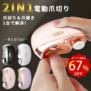電動爪切り 2in1