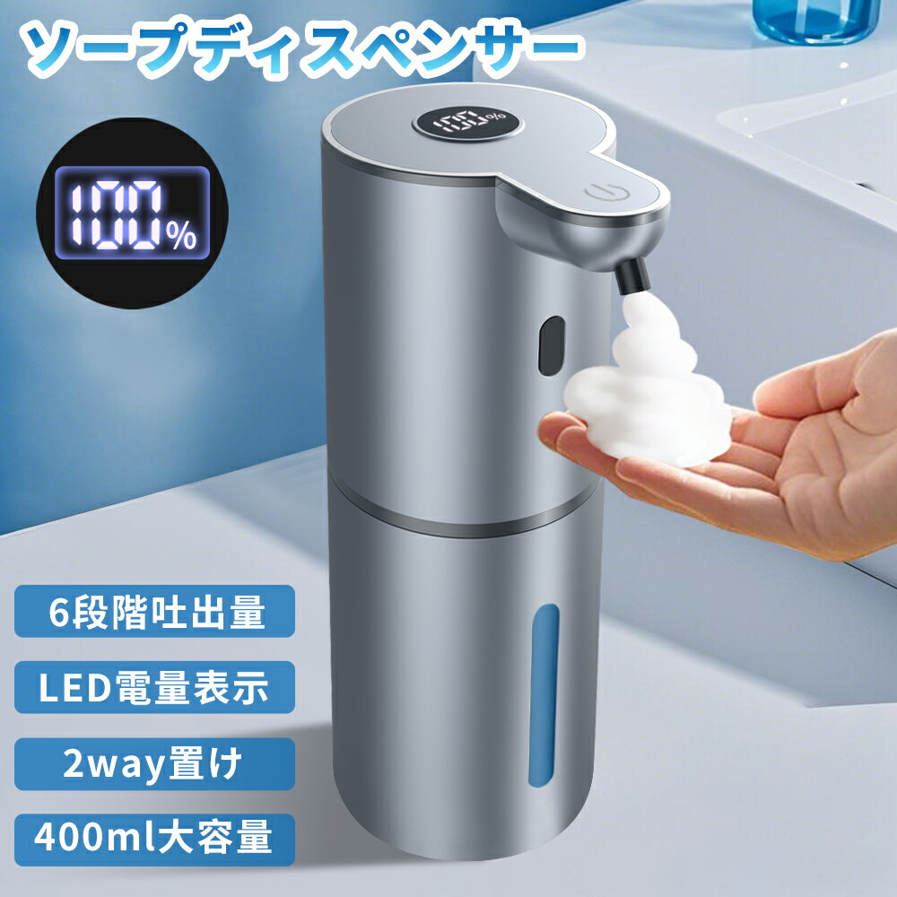 【クーポンで2780円~+P10】高級感 ソープディスペンサー 自動 泡 大容量400ML type-c充電式 ハンドソープ オートソープディスペンサー おしゃれ 泡吐出量6段階調整 電量表示 IPX5防水 壁掛け 泡タイプ 非接触式 清潔対策 詰め替え 細菌抑制 インフルエンザ対策