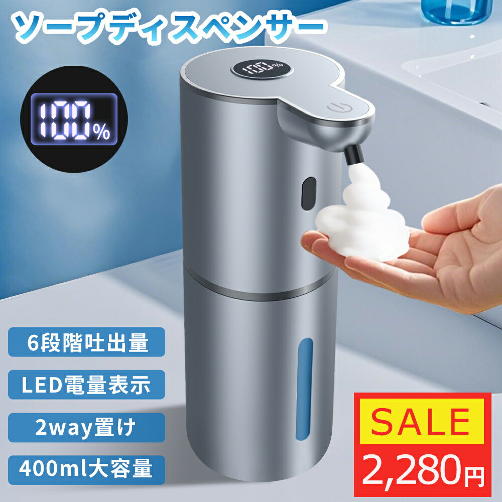 【SALE限定！クーポンで2,280円】ソープディスペンサー 自動 泡 大容量400ML type-c充電式 ハンドソープ オートソープディスペンサー おしゃれ 泡吐出量6段階調整 電量表示 IPX5防水 壁掛け 高感度センサー 泡タイプ 非接触式 清潔対策 詰め替え 細菌抑制 インフルエンザ対策