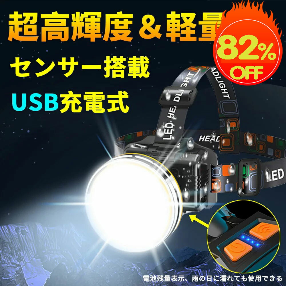 【LEDヘッドライト】LEDヘッドライト充電式ライトセンサー点灯残量表示ヘッドランプ軽量高輝度USB防災防水キャンプ野外夜釣り停電対策amp;#160;headlight登山室内作業フラッシュ登山サイクリング自転車防災災害読書夜の警備amp;#160;アウトドア