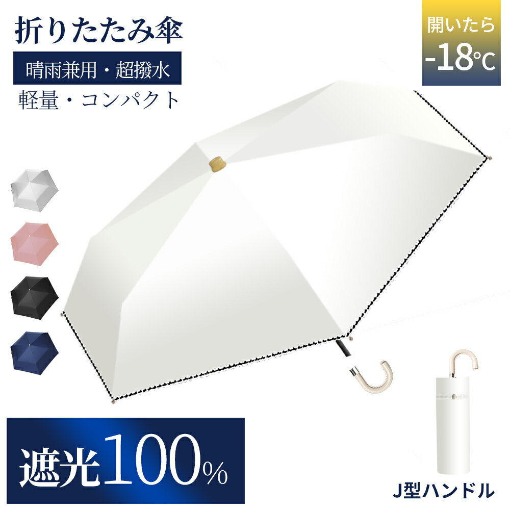 【50 OFFクーポン！時間限定！】日傘 完全遮光 折りたたみ UVカット 超軽量 わずか169g UPF50 100 遮熱 折りたたみ傘 コンパクト 折り畳み日傘 紫外線遮断 耐風撥水 晴雨兼用 携帯便利 雨傘 紫外線カット 涼しい メンズ レディース 母の日 ギフト 父の日