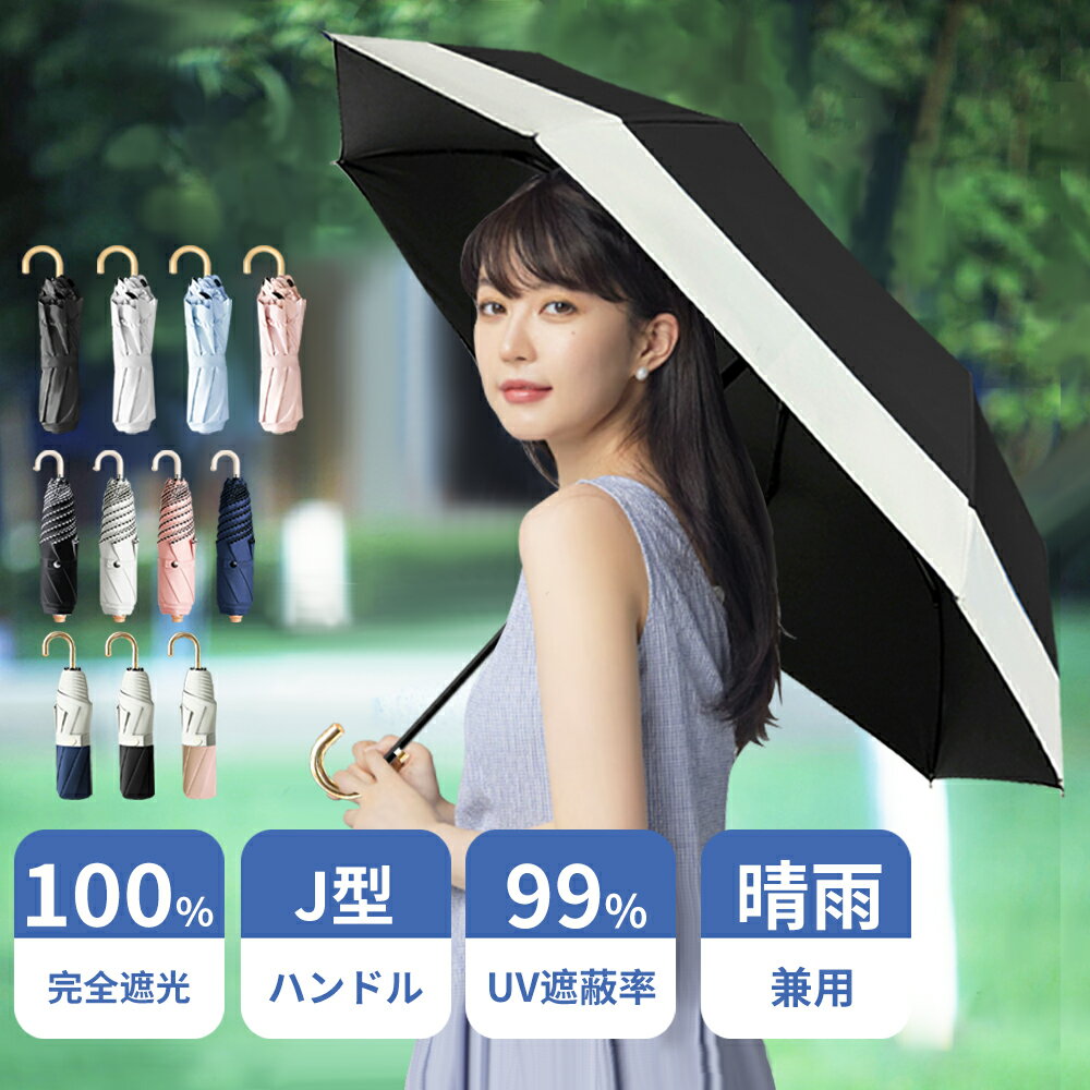 日傘 完全遮光 折りたたみ UVカット UPF50+ 100% 遮熱 折りたたみ傘 コンパクト 折り畳み日傘 紫外線遮断 耐風撥水 晴雨兼用 携帯便利 雨傘 紫外線カット 遮熱 涼しい メンズ レディース 母の日 ギフト 父の日