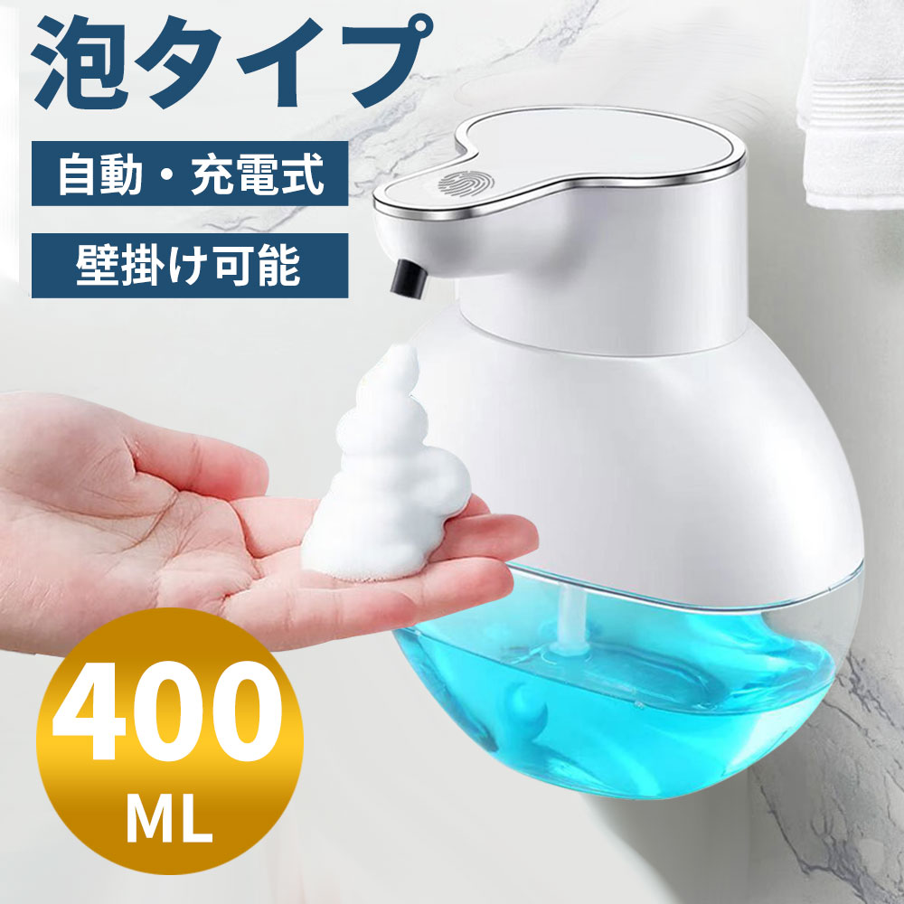 ソープディスペンサー 自動 泡 大容量400ML type-c充電式 ハンドソープ オートソープディスペンサー おしゃれ 泡吐出量2段階調整 IPX5防水 壁掛け 高感度センサー 泡タイプ 非接触式 清潔対策 詰め替え 細菌抑制 インフルエンザ対策