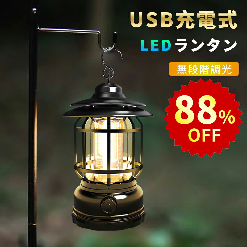 LEDランタン 充電式 LED ランタン ledライト【停電・防災対策】 電池式 usb充電式 暖色 雰囲気作り 高輝度 キャンプランタン led ランタン ランプ 照明 防水 軽量 キャンプライト ギフト