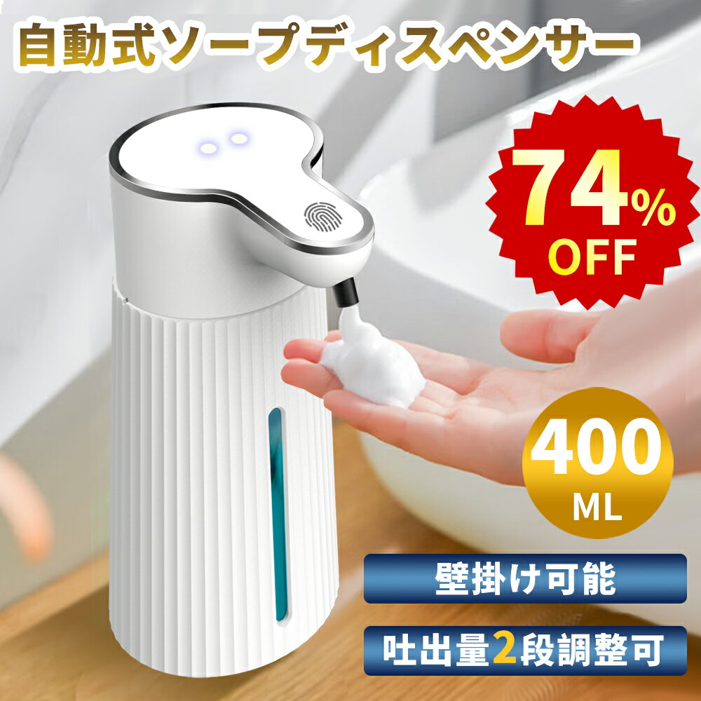 ソープディスペンサー 自動 泡 大容量400ML type-c充電式 ハンドソープ オートソープディスペンサー おしゃれ 泡吐出量2段階調整 IPX5防水 壁掛け 高感度センサー 泡タイプ 非接触式 清潔対策 詰め替え 細菌抑制 インフルエンザ対策