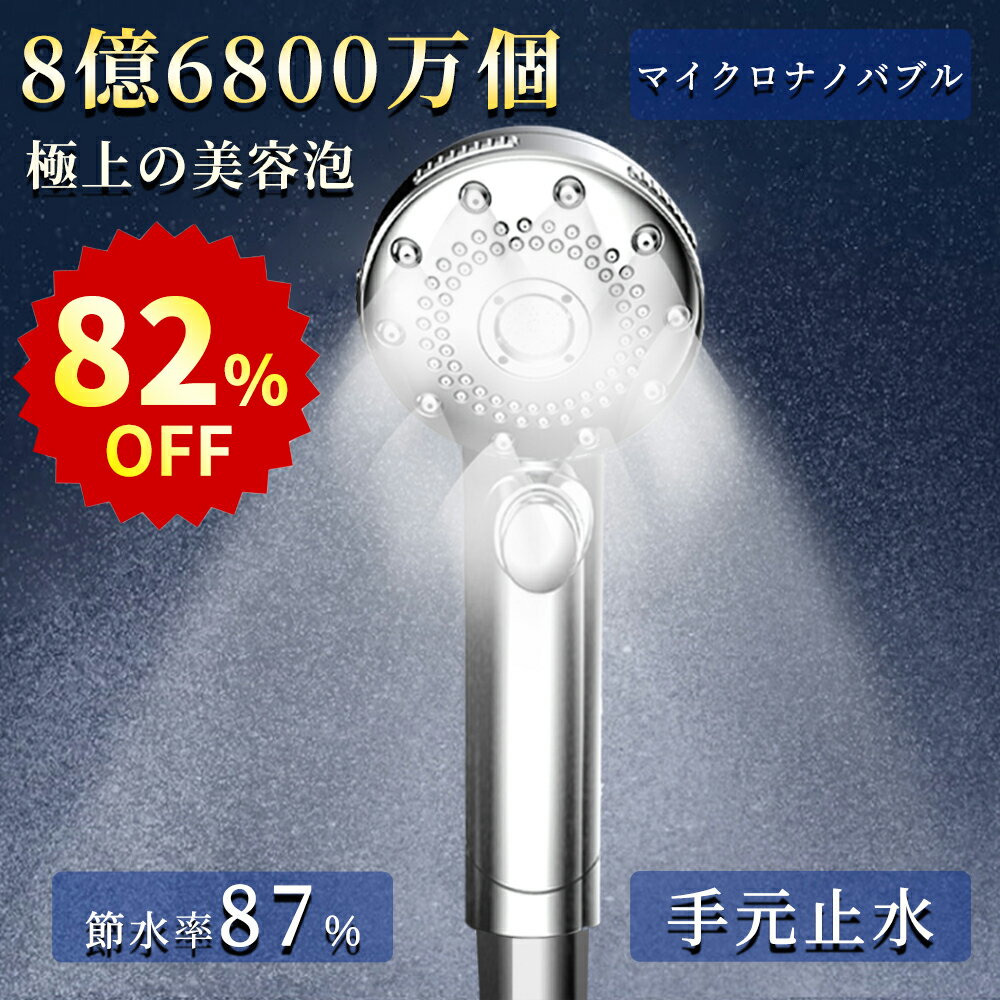 【＼スーパーSALE期間限定82%OFF⇒3,480円！】シャワーヘッド ミスト マイクロナノバブル 節水 シャワー 5段階モード ウルトラファインバブル 増圧 肌ケア 手元止水 高洗浄力 毛穴 汚れ 除去 美髪 美肌 美顔 美容 取付簡単 アダプター付 ー 国際汎用基準G1/2