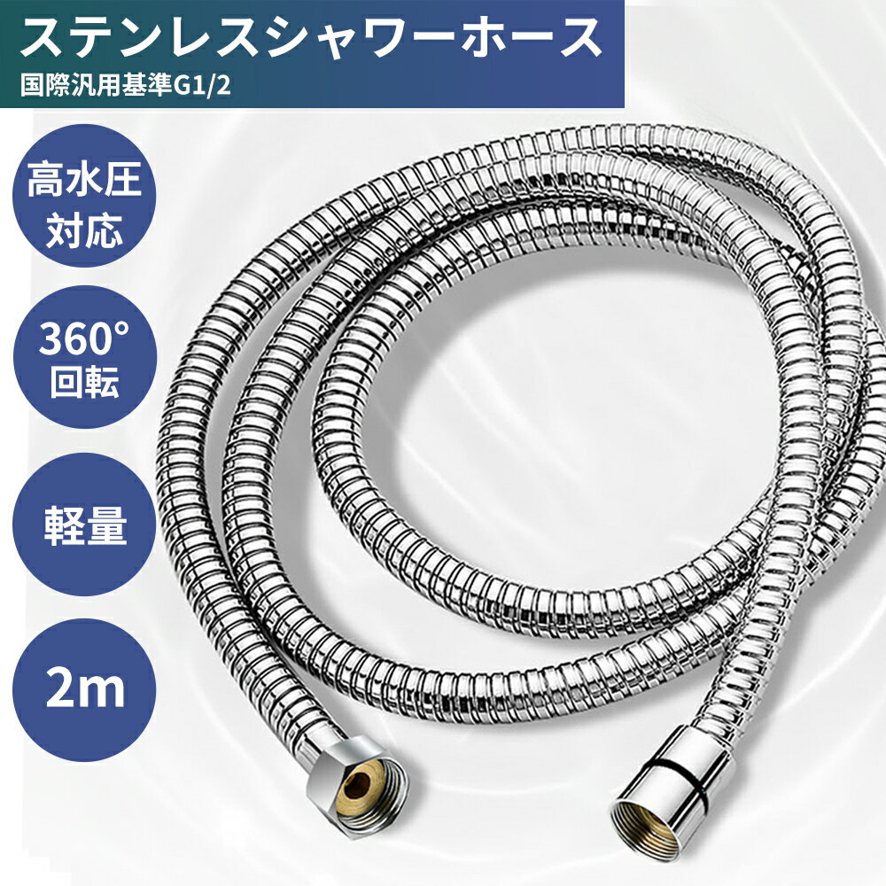 シャワーホース ステンレス 2m 200cm しなやか 柔軟