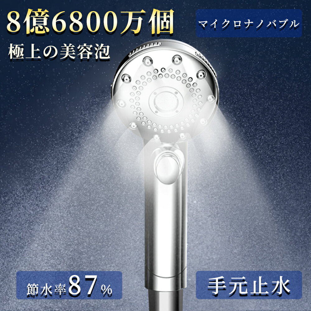 ＼SALE期間限定⇒クーポンで3,480円／シャワーヘッド ミスト マイクロナノバブル 節水 シャワー 5段階モード ウルトラファインバブル 増圧 肌ケア 手元止水 高洗浄力 毛穴 汚れ 除去 美髪 美肌 美顔 美容 取付簡単 アダプター付 ー 国際汎用基準G1/2