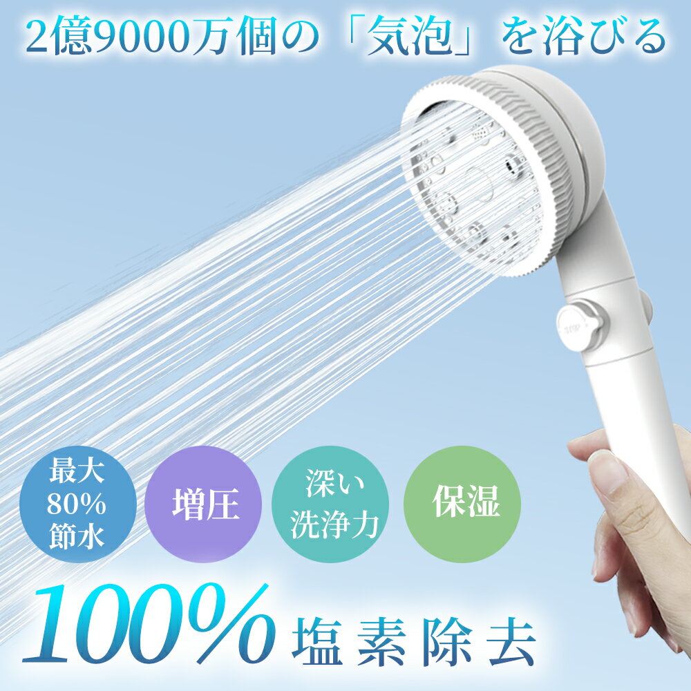 【8段階モード】シャワーヘッド ミスト マイクロナノバブル 塩素除去 節水 増圧 超微細気泡 肌ケア 手元止水 節水シャワー 水圧調節 高洗浄力 毛穴 汚れ 除去 美髪 美肌 美顔 美容 手元スイッチ 軽量 アダプター付 国際汎用基準G1/2