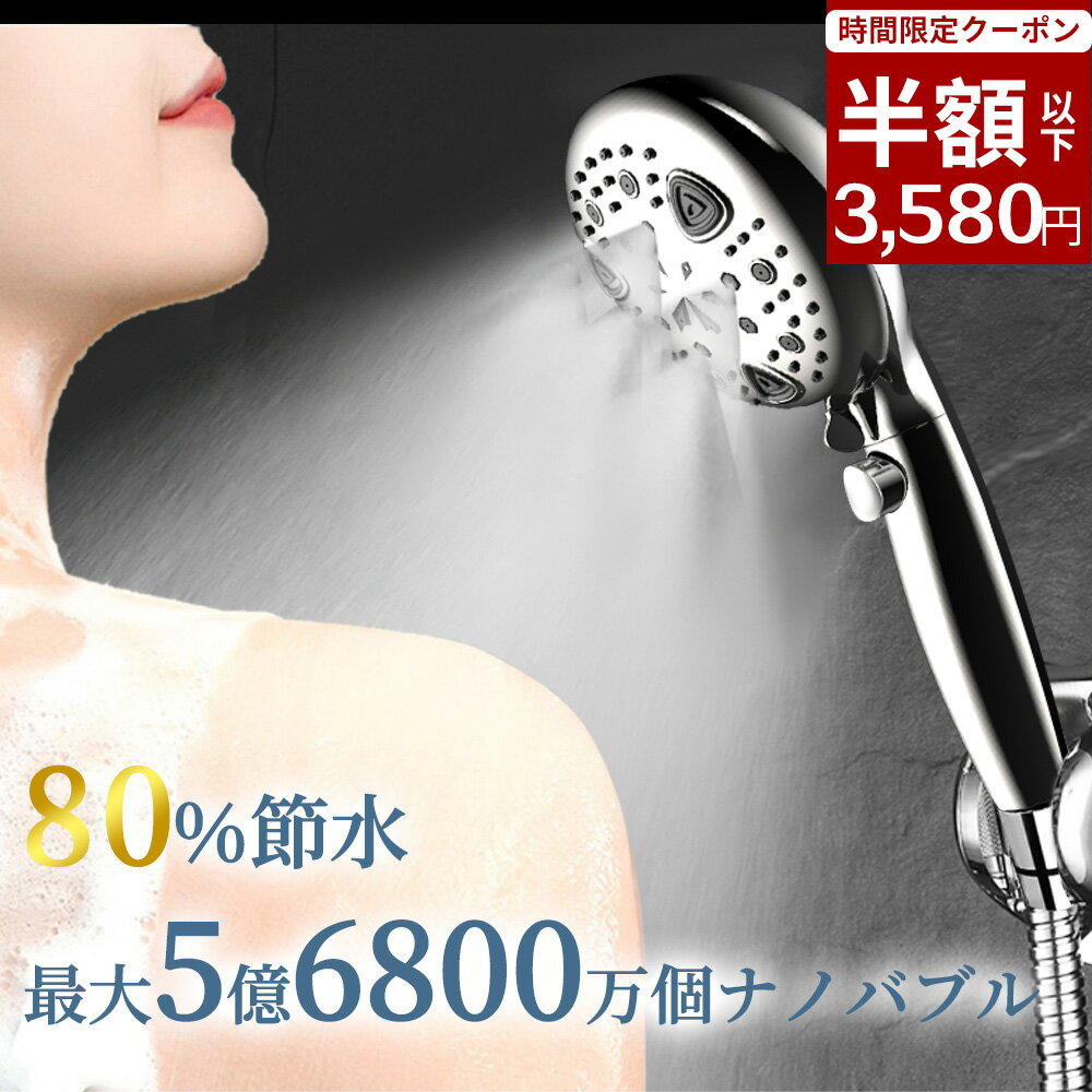 【期間限定！50%OFF】シャワーヘッド ミスト マイクロナノバブル 節水 シャワー 8段階モード ウルトラファインバブル 増圧 肌ケア 手元止水 高洗浄力 毛穴 汚れ 除去 美髪 美肌 美顔 美容 取付簡単 アダプター付 ー 国際汎用基準G1/2のサムネイル