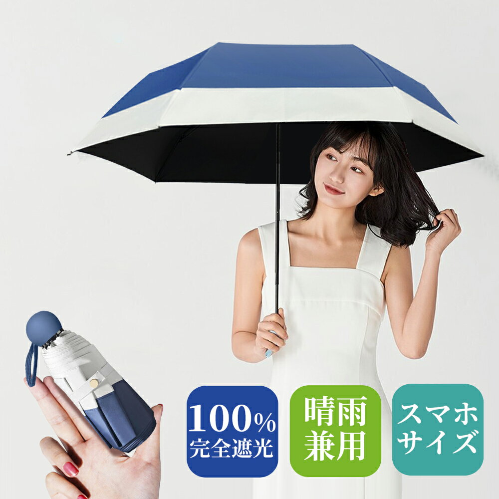 240g★日傘 超軽量 完全遮光 折りたたみ傘 晴雨兼用 傘 撥水 シンプル レディース 紫外線カット 遮光＆UVカット 遮熱 女性 おしゃれ mini コンパクト 耐風 ギフト 送料無料