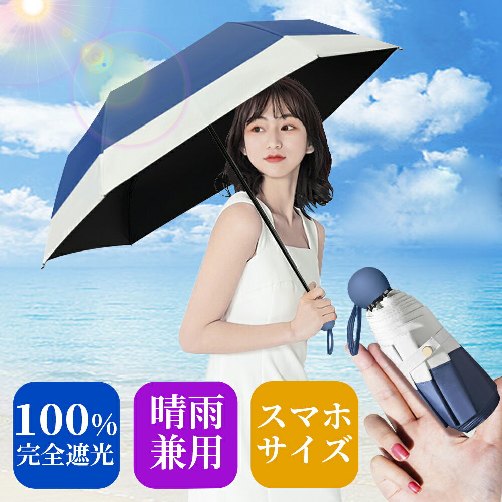 240g★日傘 超軽量 完全遮光 折りたたみ傘 晴雨兼用 傘 撥水 シンプル レディース 紫外線カット 遮光＆UVカット 遮熱 女性 おしゃれ mini コンパクト 耐風 ギフト 送料無料