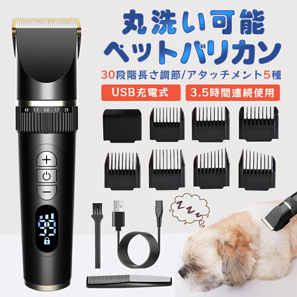 犬 猫 バリカン ペット用 静音 犬用 猫用 セルフ ペット トリミング 部分カット 全身 カット 充電式 コードレス プロ仕様 うさぎ トリマー 0.8-12mm対応 30段階調整 7種類アタッチメント 水洗い可 部分カット プロ 業務用 初心者