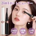 「最新2in1」ホットビューラー 挟む