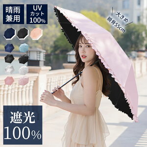 【1500円OFFクーポン！時間限定！】日傘 完全遮光 折りたたみ UVカット UPF50+ 遮光率100% フリル 遮熱 折りたたみ傘 コンパクト 折り畳み日傘 紫外線遮断 耐風撥水 晴雨兼用 携帯便利 雨傘 紫外線カット 遮熱 涼しい 可愛い 女性 オシャレ レディース 母の日 ギフト