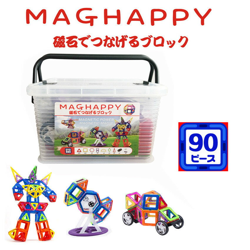 商品情報 商品名 マグハッピー　90ピース　知育玩具セット内容 日本製収納ケース　三角形×20個　正方形×42個 六角形×2個長方形×2　台形×2　菱形×4　二等辺三角形×8個　タイヤ×2個　観覧車パーツ×8個　日本語説明書素材 ABS樹脂、マグネット　EN規格(欧州規格)、ASTM規格（米国試験材料協会規格）をクリア。また、素材ABSは日本企業東レ製のTOYOLACを使用！原産国 中国商品説明 [マグ＝磁石]＋[フォーマー＝形つくり]の名のとおり、 幾何学形を磁石でつなげるブロック 平面だけでなく、展開図が一瞬で立体構造に変身する、 磁石ならではの簡単でスピーディーな変化も楽しめます。遊びながら、「図形学習で求められる感覚」＝「頭の中で図形をイメージできる能力」を 育てることができるのです。空間視覚能力アップ：分解も組み立てることもできます。平面から立体を作ることで設計能力・創造力・空間視覚能力など、様々な能力の育成に役立ちます。素材ABSは日本企業東レ製のTOYOLACを使用！小さなお子様でも安心してお遊び頂けます。MARFORMERS・マグフォーマーなどにも互換性を持ち、補充用としても使えます。EN規格(欧州規格)、ASTM規格（米国試験材料協会規格）取得積み。ご注意：水で洗わないでください。複数の磁石ピースを同時に積み重ねると、相互に排他的になる恐れがございますので、収納する際に、一枚一枚に積み重ねることをお薦めいたします。注意事項 ・ネオジム磁石誤飲の危険があるため、小さなお子様には与えないでください・小さなお子様の手に届かない場所に保管してください・万一誤飲した場合は、ただちに医師の診断を受けてください特許ライセンス 特許番号　特許第3822062特許権者　長岡正夫（島根県出雲市　工房ながおか代表）本製品は上記特許権者の許諾を受けて販売しております。この商品は ポイント10倍　磁気おもちゃ マグハッピー 90ピース入り マグネットブロック 日本製収納ケース付 日本語説明書 マグフォーマー交換性あり 車輪 観覧車入り 磁気おもちゃ 車輪 観覧車入り 磁石付き積み木 大人気 知育玩具入学祝い 入園祝い クリスマスプレゼント MAGHAPPY ポイント マグネットブロック 90ピース 磁気おもちゃ マグハッピー 観覧車 車輪 日本製収納ケース付 誕生日プレゼント 　知育パズル 入学祝い 入園祝い 【お陰様で　高評価を頂いております】【自社ブランドで自信あり】 [マグ＝磁石]＋[フォーマー＝形つくり]の名のとおり、 幾何学形を磁石でつなげるブロック 平面だけでなく、展開図が一瞬で立体構造に変身する、 磁石ならではの簡単でスピーディーな変化も楽しめます。遊びながら、「図形学習で求められる感覚」＝「頭の中で図形をイメージできる能力」を 育てることができるのです。 ショップからのメッセージ 納期について 4