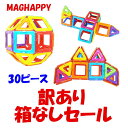 マグハッピー マグネットブロック 磁気おもちゃ 30ピース入り 訳あり 箱なし 知育玩具 磁石付き積み木 大人気 創造力と想像力を育てる知育 玩具 モデルDIY マグフォーマー(MAGFORMERS)
