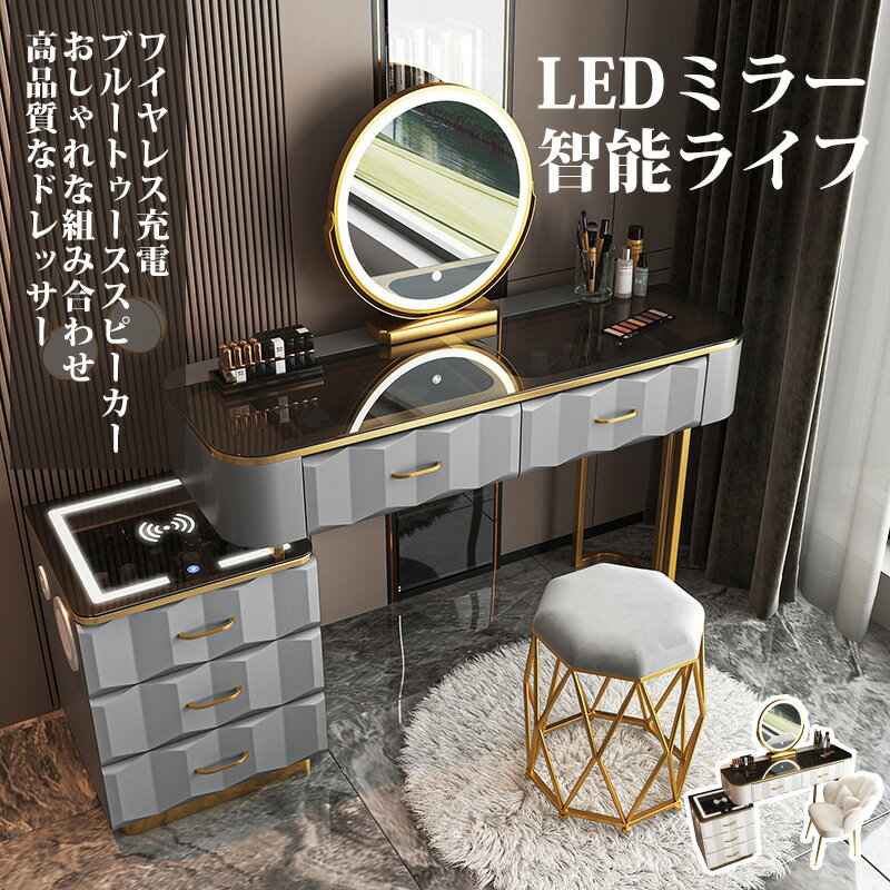 ドレッサー 鏡台 LEDミラー 姫系 スツールセット 寝室 化粧テーブル 椅子 美容室 大量収納 化粧品収納 ワイヤレス充電 ブルートゥーススピーカー 家具イン...