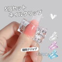5個セット ネイルクリップ 固定クリップ エクステンションネイル ネイルチップ クリップ 仮止め レディース 便利 おしゃれ 日用雑貨 小物 2023xh-ab...