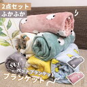 2点セット ブランケット ふかふか ペットブランケット 厚手 ふかふか ブランケット 布団 クッション あたたかい あったかい かわいい柄 柔らかい2023xh...