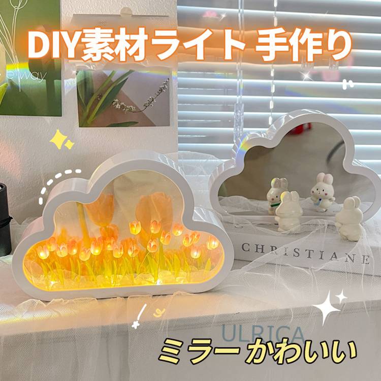 DIY素材ライト 手作り ミラー かわいい 子供 装飾 ランプ 屋内 照明 装飾ランプ おしゃれ 曇のデザイン ギフト プレゼント お祝い 装飾品 クリスマス お花2023xh-ab408