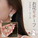 フラワー リース ピアス イヤリング お花モチーフ 上品 大人可愛い デート 女性 レディース アクセサリー レディース 大人っぽい シンプル かわいい おしゃ...
