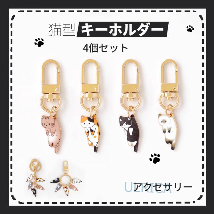 4個セット 猫型 キーホルダー アクセサリー キーホルダー 猫グッズ 猫雑貨 合金 飾り物 DIY おしゃれ 猫 キャット キュート 可愛い 日常雑貨2023xh-ab485のサムネイル