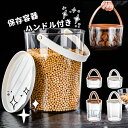 保存容器 ハンドル付き ペット穀物保存容器 キッチン用 食品保存瓶 密閉 密封 粉物入れ 持ち手付き 保存 食品 便利 おしゃれ シンプル2023xh-ab73(3)