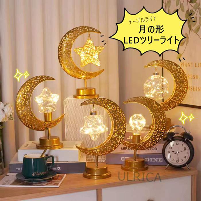 LEDツリーライト 月の形 テーブルライト 装飾ランプ 間接照明 イルミネーション 卓上ライト クリスマス装飾ランプ ハロウィン ホームデコレーション クリスマス おしゃれ 2023xh-ab208