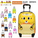 キッズ用スーツケース キャリーバック 収納ケース キャリーケース 頑丈 軽量 かわいい オシャレ 子供用 アニマル 動物 キュート ライオン ワニ 猫 おしゃれ...