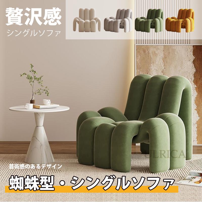 ソファ シングルソファ 椅子 チェア 会議室 いす イス リビングチェア 蜘蛛型 アート 芸術感 安定 おしゃれ 個性的 北欧風 高級感 贅沢感 簡約 気品 新生活 おすすめ 一人暮らし2402-AB166